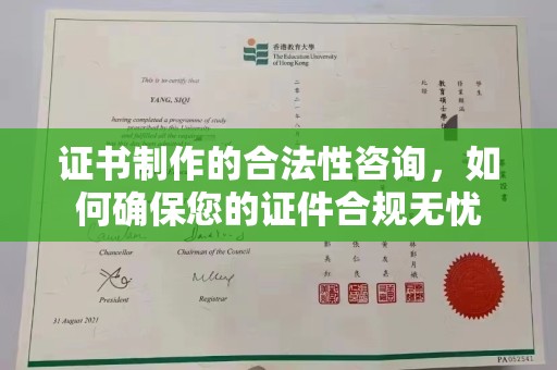 大庆证书制作的合法性咨询，如何确保您的证件合规无忧