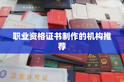 永兴职业资格证书制作的机构推荐